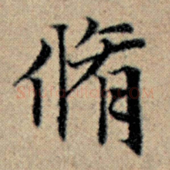 赵孟頫毛笔楷书修字的写法,摘自赵孟頫书法作品汉汲黯传
