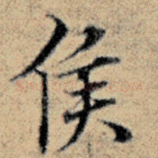 赵孟頫毛笔楷书侯字的写法,摘自赵孟頫书法作品汉汲黯传