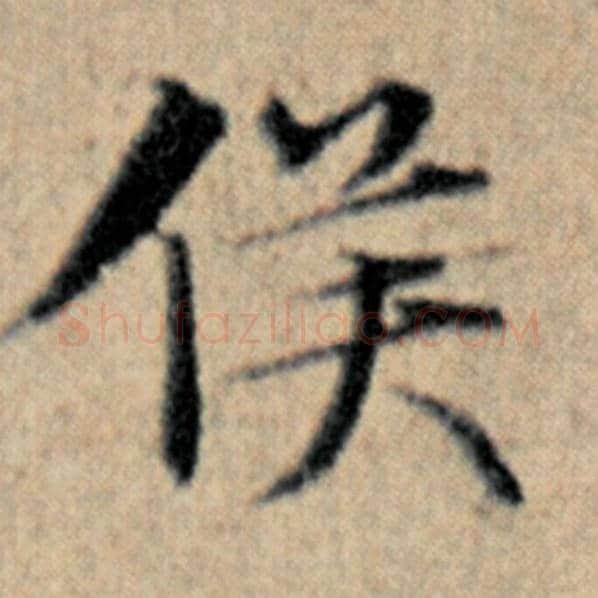 赵孟頫毛笔楷书侯字的写法,摘自赵孟頫书法作品汉汲黯传