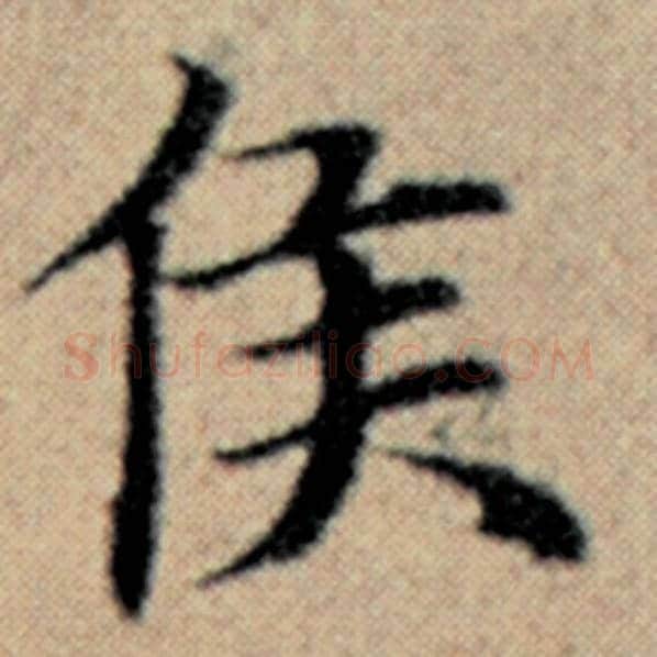 赵孟頫毛笔楷书侯字的写法,摘自赵孟頫书法作品汉汲黯传