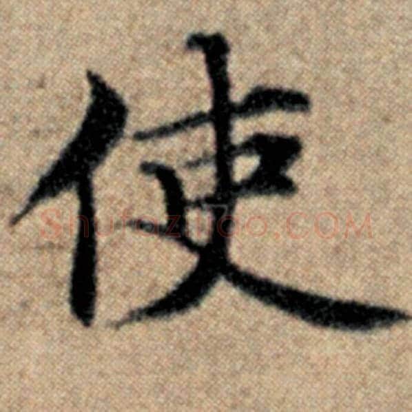 赵孟頫毛笔楷书使字的写法,摘自赵孟頫书法作品汉汲黯传