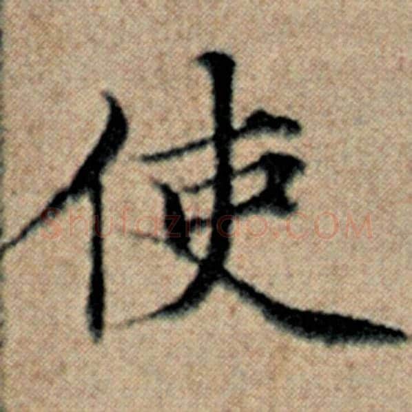 赵孟頫毛笔楷书使字的写法,摘自赵孟頫书法作品汉汲黯传