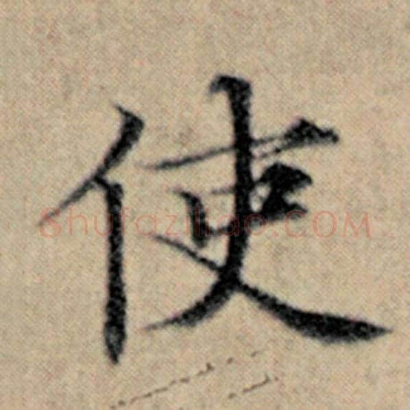赵孟頫毛笔楷书使字的写法,摘自赵孟頫书法作品汉汲黯传