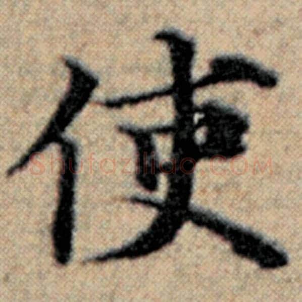 赵孟頫毛笔楷书使字的写法,摘自赵孟頫书法作品汉汲黯传