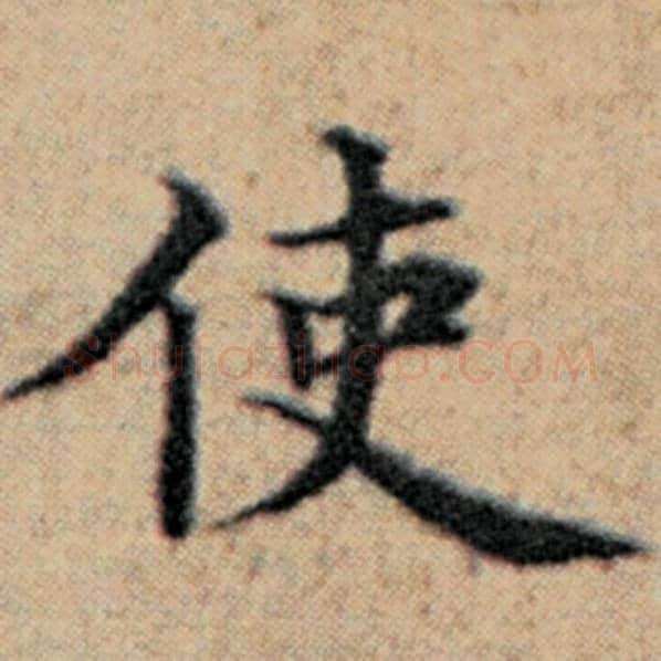 赵孟頫毛笔楷书使字的写法,摘自赵孟頫书法作品汉汲黯传