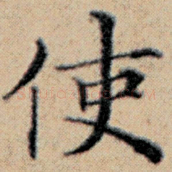 赵孟頫毛笔楷书使字的写法,摘自赵孟頫书法作品汉汲黯传