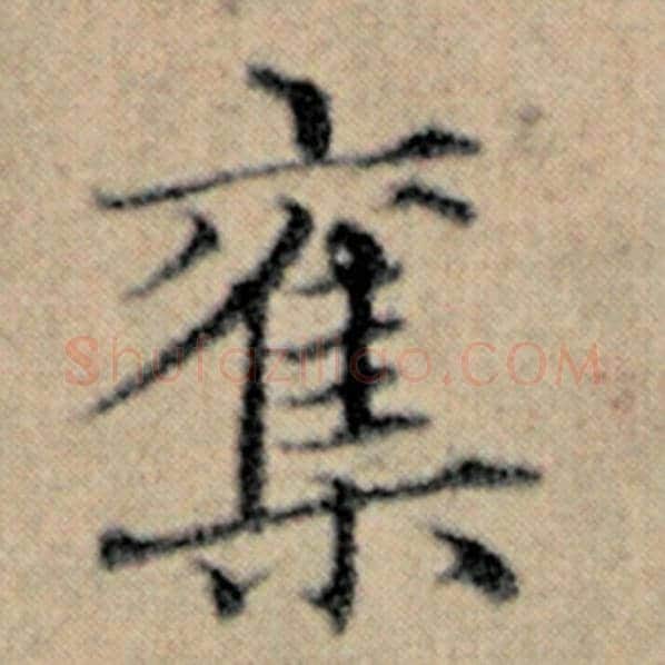 赵孟頫毛笔楷书夺字的写法,摘自赵孟頫书法作品汉汲黯传
