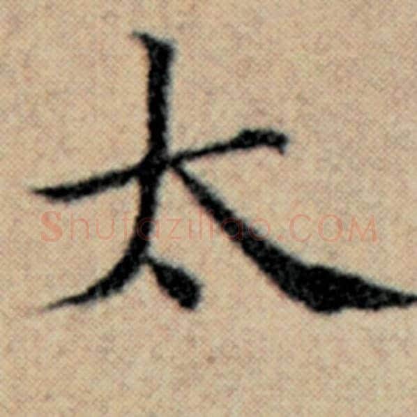 赵孟頫毛笔楷书太字的写法,摘自赵孟頫书法作品汉汲黯传