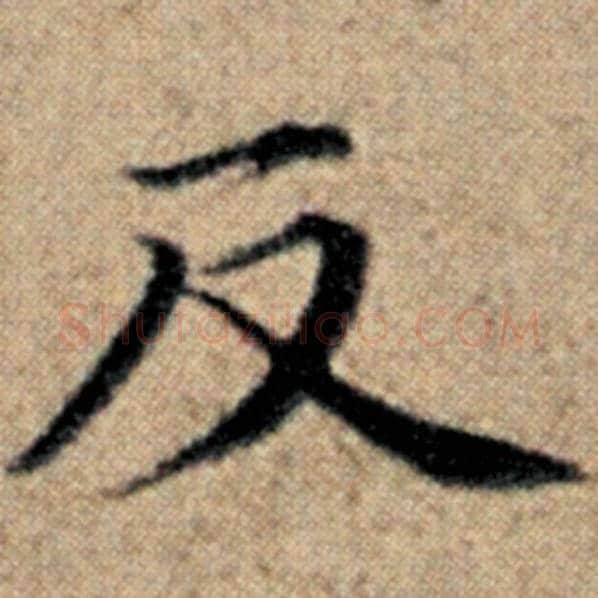 赵孟頫毛笔楷书反字的写法,摘自赵孟頫书法作品汉汲黯传