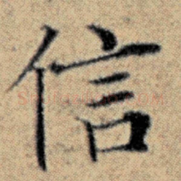 赵孟頫毛笔楷书信字的写法,摘自赵孟頫书法作品汉汲黯传