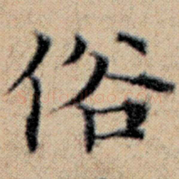 赵孟頫毛笔楷书俗字的写法,摘自赵孟頫书法作品汉汲黯传