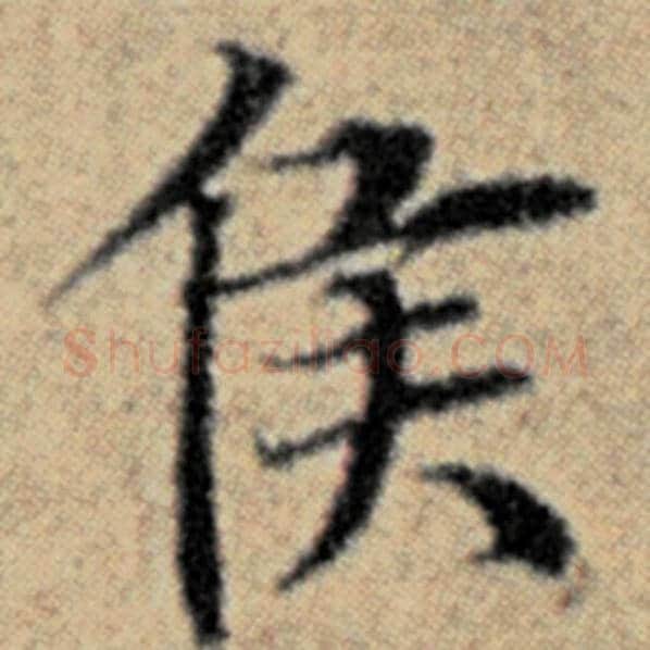 赵孟頫毛笔楷书侯字的写法,摘自赵孟頫书法作品汉汲黯传