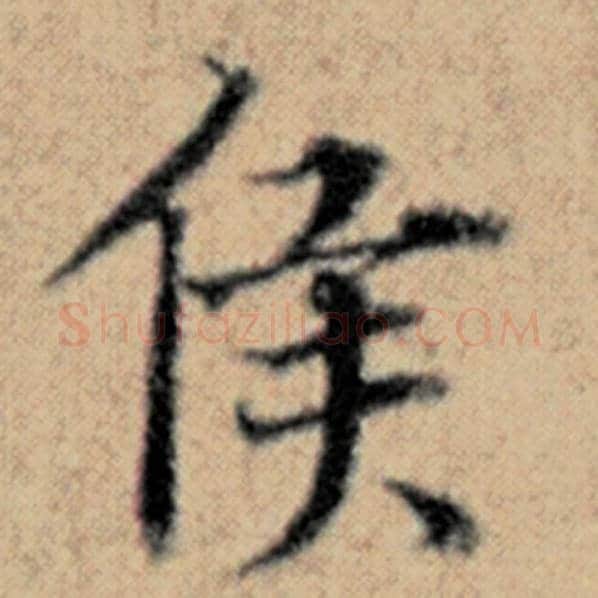 赵孟頫毛笔楷书侯字的写法,摘自赵孟頫书法作品汉汲黯传