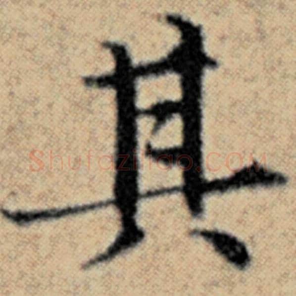 赵孟頫毛笔楷书其字的写法,摘自赵孟頫书法作品汉汲黯传