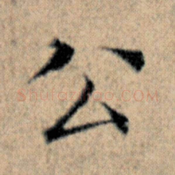 赵孟頫毛笔楷书公字的写法,摘自赵孟頫书法作品汉汲黯传