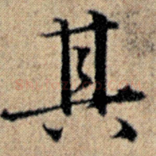 赵孟頫毛笔楷书其字的写法,摘自赵孟頫书法作品汉汲黯传