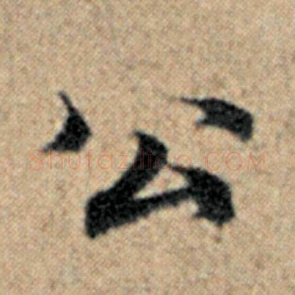赵孟頫毛笔楷书公字的写法,摘自赵孟頫书法作品汉汲黯传