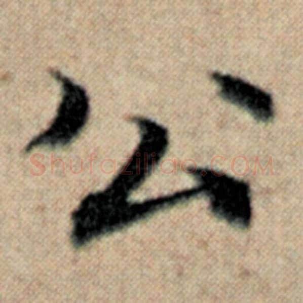 赵孟頫毛笔楷书公字的写法,摘自赵孟頫书法作品汉汲黯传