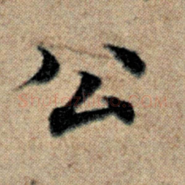 赵孟頫毛笔楷书公字的写法,摘自赵孟頫书法作品汉汲黯传