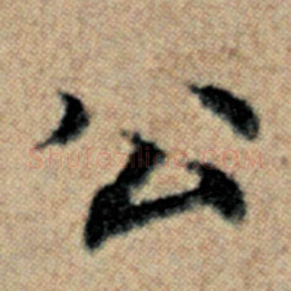 赵孟頫毛笔楷书公字的写法,摘自赵孟頫书法作品汉汲黯传