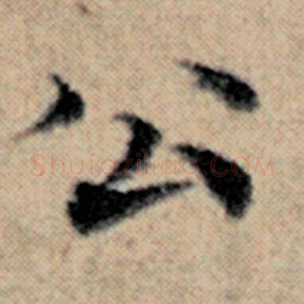 赵孟頫毛笔楷书公字的写法,摘自赵孟頫书法作品汉汲黯传