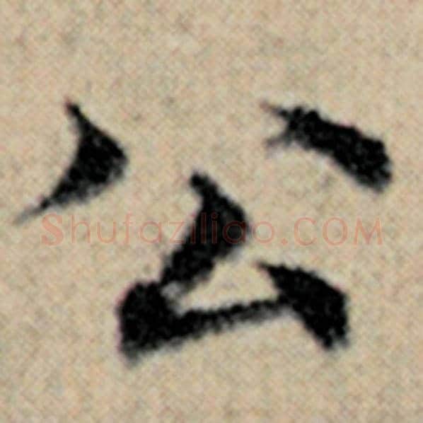 赵孟頫毛笔楷书公字的写法,摘自赵孟頫书法作品汉汲黯传