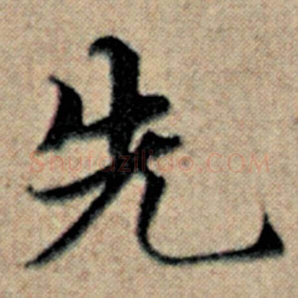 赵孟頫毛笔楷书先字的写法,摘自赵孟頫书法作品汉汲黯传