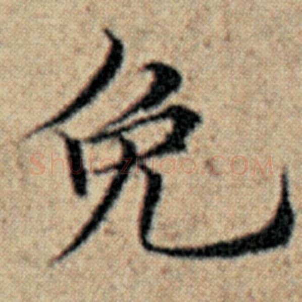 赵孟頫毛笔楷书免字的写法,摘自赵孟頫书法作品汉汲黯传