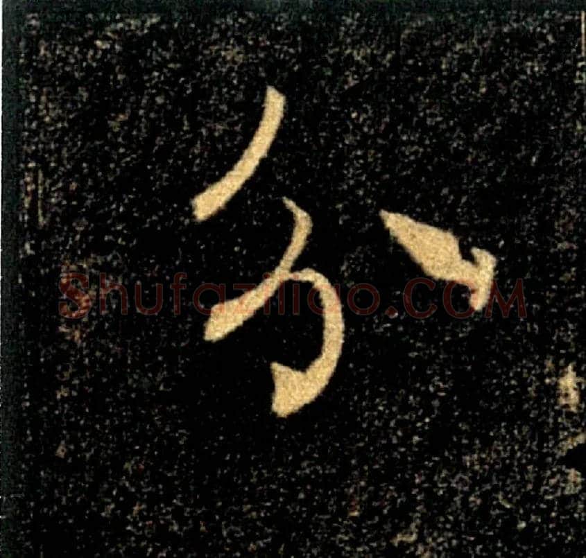 分毛笔楷书写法,摘自唐褚遂良雁塔圣教序