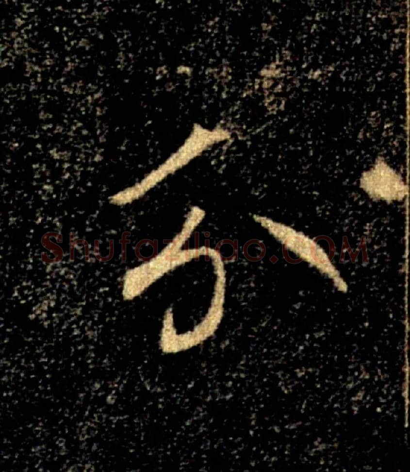 分毛笔楷书写法,摘自唐褚遂良雁塔圣教序