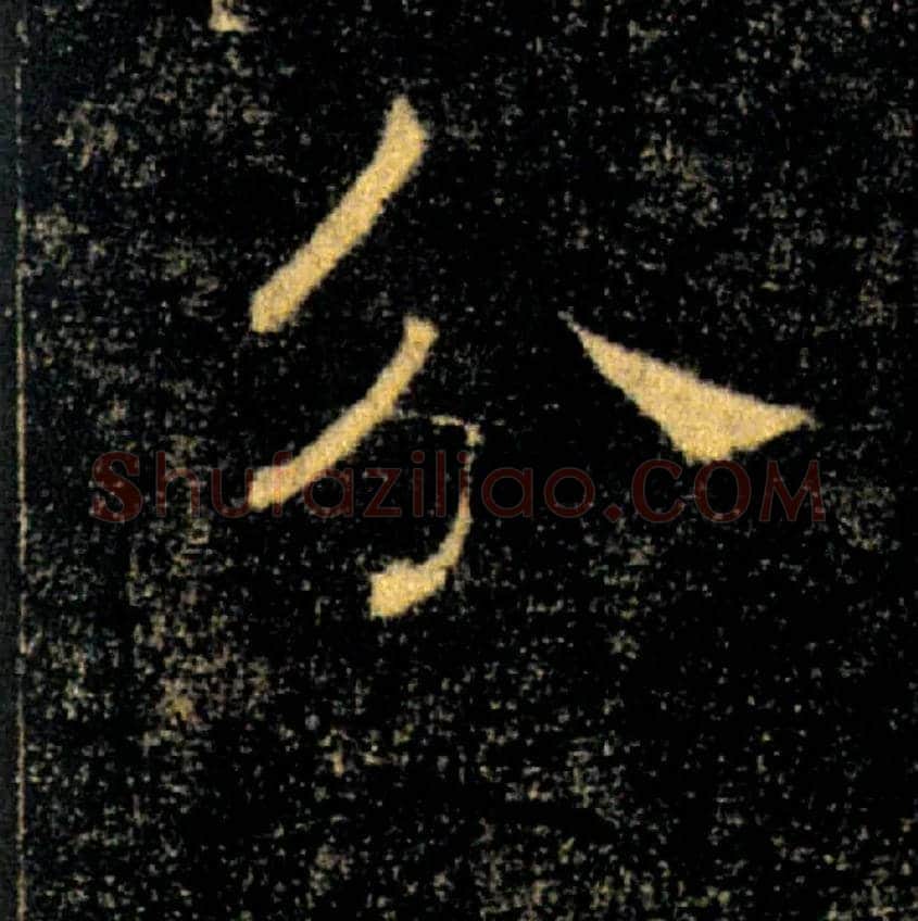 分毛笔楷书写法,摘自唐褚遂良雁塔圣教序