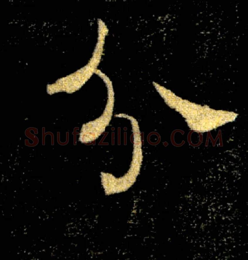 分毛笔楷书写法,摘自唐褚遂良雁塔圣教序