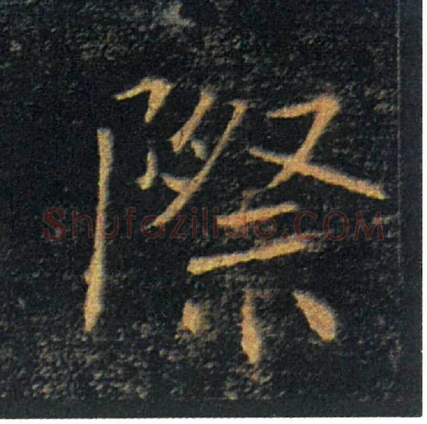 際毛笔楷书写法,摘自唐褚遂良雁塔圣教序