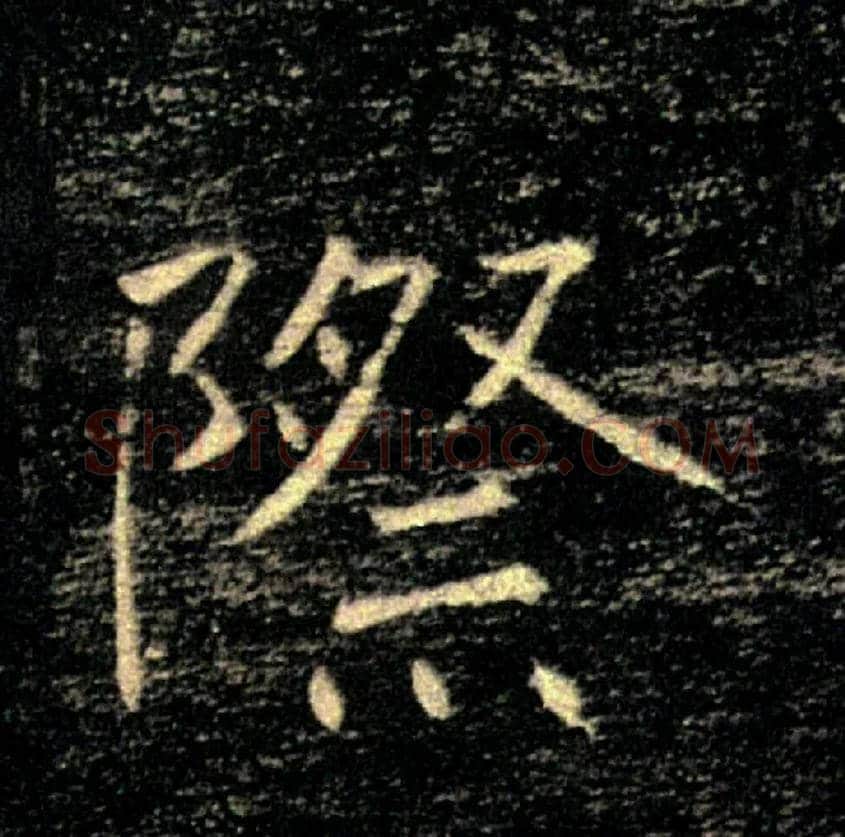 際毛笔楷书写法,摘自唐褚遂良雁塔圣教序
