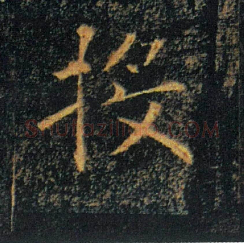 投毛笔楷书写法,摘自唐褚遂良雁塔圣教序