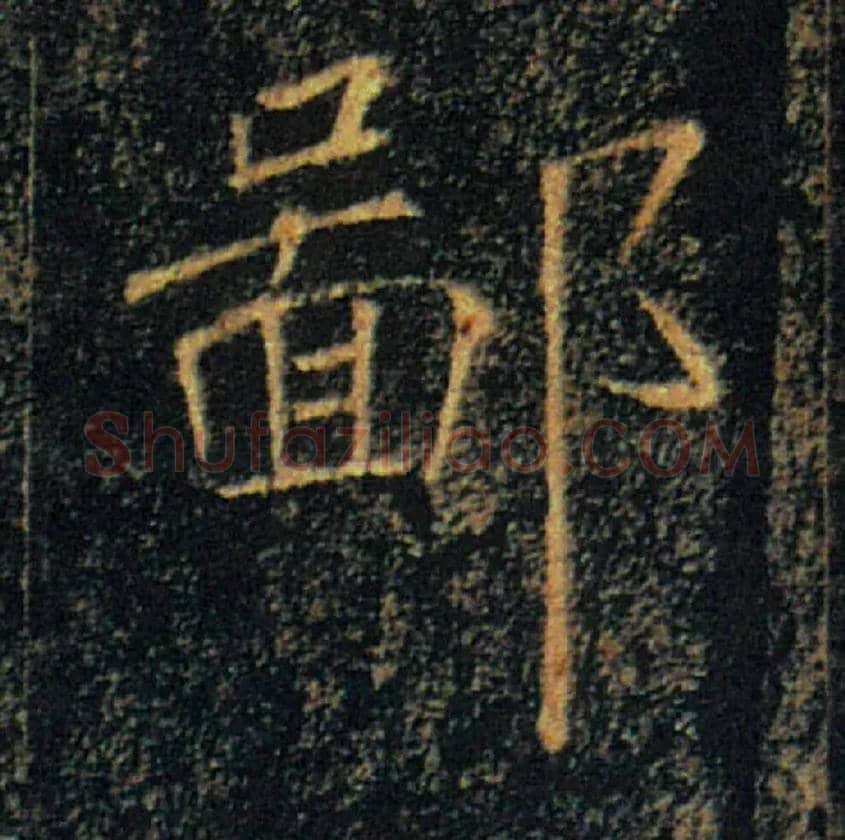 鄙毛笔楷书写法,摘自唐褚遂良雁塔圣教序