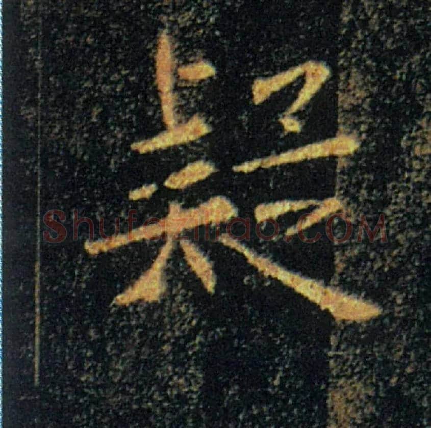 疑毛笔楷书写法,摘自唐褚遂良雁塔圣教序