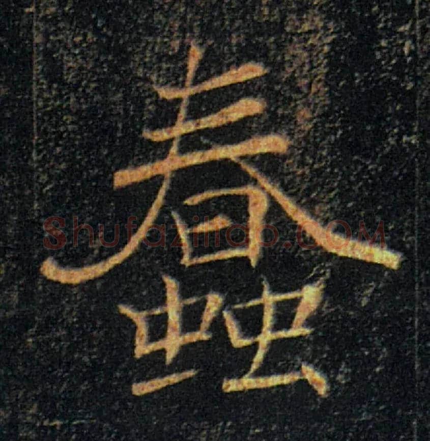 蠢毛笔楷书写法,摘自唐褚遂良雁塔圣教序