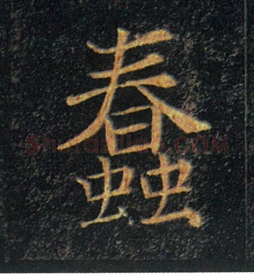 蠢毛笔楷书写法,摘自唐褚遂良雁塔圣教序
