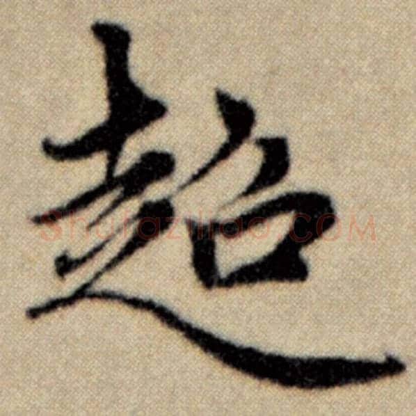 赵孟頫毛笔楷书超字的写法,摘自赵孟頫书法作品洛神赋并序