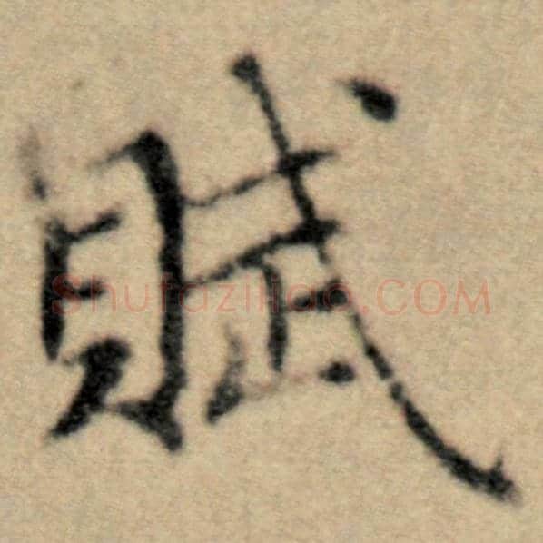 赵孟頫毛笔楷书赋字的写法,摘自赵孟頫书法作品洛神赋并序