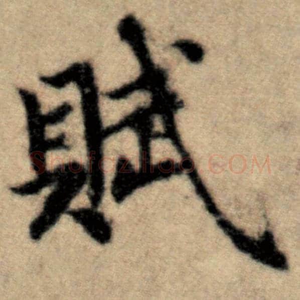 赵孟頫毛笔楷书赋字的写法,摘自赵孟頫书法作品洛神赋并序