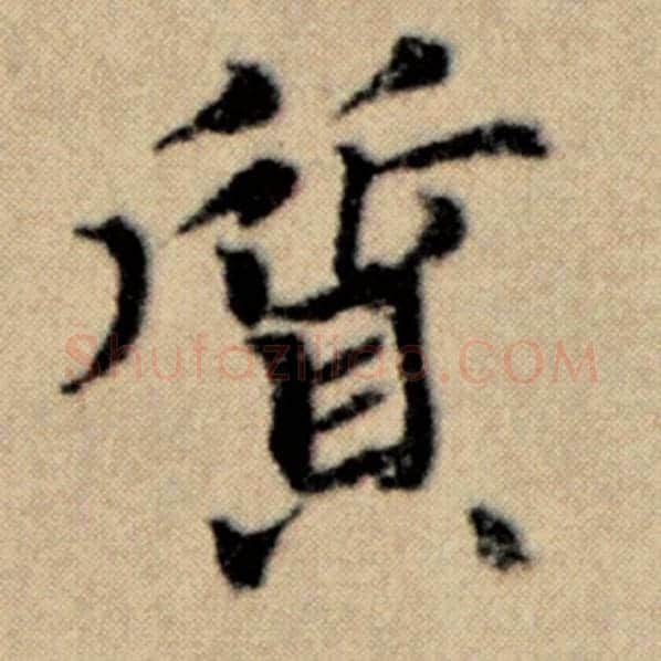 赵孟頫毛笔楷书质字的写法,摘自赵孟頫书法作品洛神赋并序