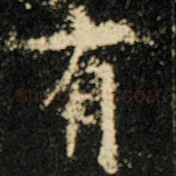 欧阳询毛笔楷书有字的写法,摘自欧阳询书法作品化度寺碑