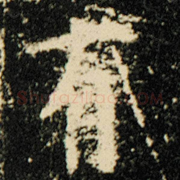 欧阳询毛笔楷书有字的写法,摘自欧阳询书法作品化度寺碑