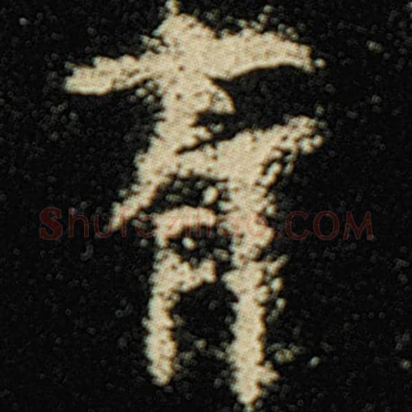 欧阳询毛笔楷书有字的写法,摘自欧阳询书法作品化度寺碑