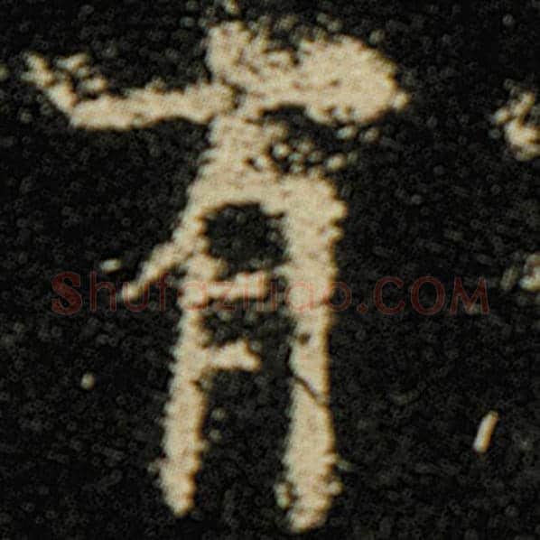 欧阳询毛笔楷书有字的写法,摘自欧阳询书法作品化度寺碑