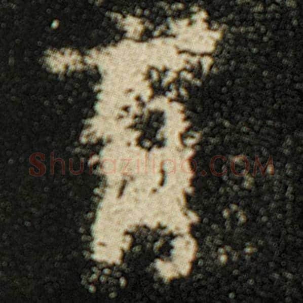 欧阳询毛笔楷书有字的写法,摘自欧阳询书法作品化度寺碑