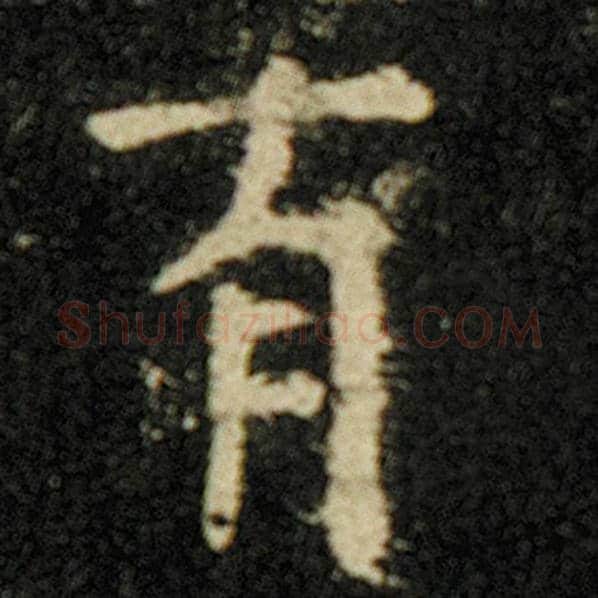 欧阳询毛笔楷书有字的写法,摘自欧阳询书法作品化度寺碑