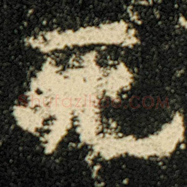 欧阳询毛笔楷书死字的写法,摘自欧阳询书法作品化度寺碑